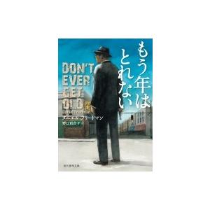 もう年はとれない 創元推理文庫 / ダニエル・フリードマン 〔文庫〕 