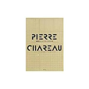 建築家ピエール・シャローとガラスの家 / ポンピドゥー・センターパリ国立近代美術館+パナソニック汐留...