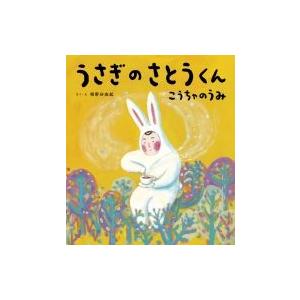 うさぎのさとうくん　こうちゃのうみ おひさまのほん / 相野谷由起絵  〔絵本〕
