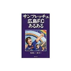 サンフレッチェ広島F.Cあるある / 亀谷哲弘  〔本〕