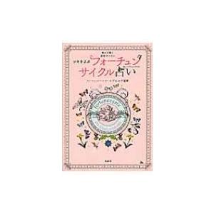ツキをよぶフォーチュンサイクル占い イヴルルド遙華 本 5866050 Hmv Books Online Yahoo 店 通販 Yahoo ショッピング