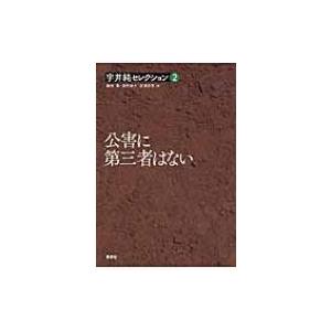 公害に第三者はない 宇井純セレクション / 宇井純  〔全集・双書〕