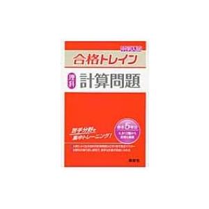 合格トレイン理科計算問題 合格トレインシリーズ / Books2 〔全集・双書〕