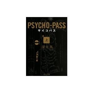 PSYCHO-PASS サイコパス 上 角川文庫 / 深見真  〔文庫〕