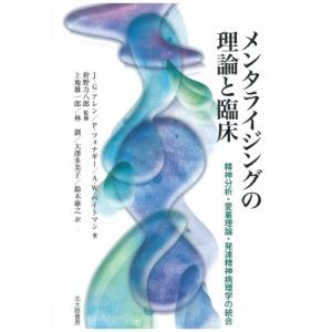 メンタライジングの理論と臨床 精神分析・愛着理論・発達精神病理学の統合 / J.g.アレン  〔本〕