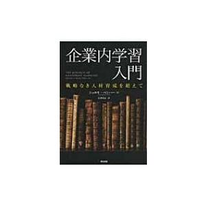 企業内学習入門 戦略なき人材育成を超えて / シュロモ・ベンハー  〔本〕