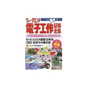 ウィークエンド電子工作記事全集 アーカイブスシリーズ / トランジスタ技術編集部  〔本〕