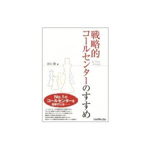 戦略的コールセンターのすすめ / 谷口修  〔本〕