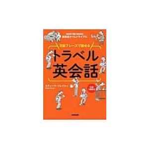 万能フレーズで話せるトラベル英会話 NHK　CD　BOOK英会話タイムトライアル / スティーブ・ソ...