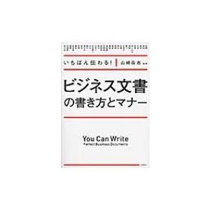 いちばん伝わる!ビジネス文書の書き方とマナー / 山崎政志  〔本〕