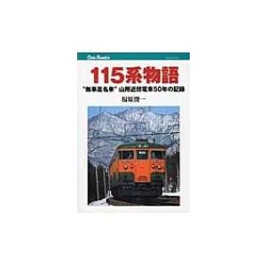 115系物語 “無事是名車”山用近郊電車50年の記録 キャンブックス / 福原俊一  〔本〕