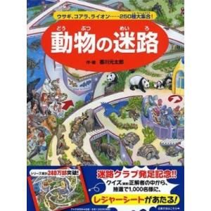 動物の迷路 ウサギ、コアラ、ライオン…250種大集合! / 香川元太郎  〔絵本〕