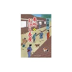 本所おけら長屋 3 PHP文芸文庫 / 畠山健二  〔文庫〕