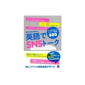 英語でSNSトーク そのまま使えるネイティブ表現800 / Nicholas Woo  〔本〕