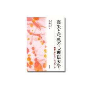 喪失と悲嘆の心理臨床学 様態モデルとモーニングワーク / 山本力  〔本〕