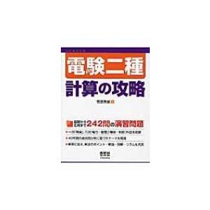 電験二種　計算の攻略 / 菅原秀雄 〔本〕