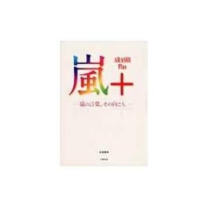 嵐+ 嵐の言葉、その向こう。 / 永尾愛幸  〔本〕