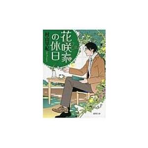 花咲家の休日 徳間文庫 / 村山早紀  〔文庫〕