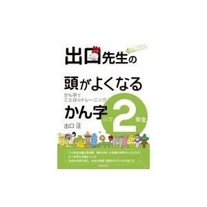 出口先生の頭がよくなるかん字小学2年生 かん字でことばのトレーニング 出口先生の頭がよくなる漢字シリ...