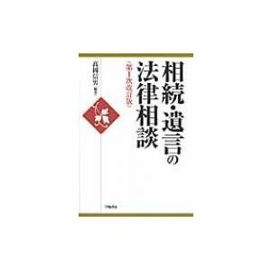 相続・遺言の法律相談 / Books2  〔全集・双書〕