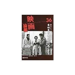 映画論叢 36 / 丹野達弥  〔全集・双書〕