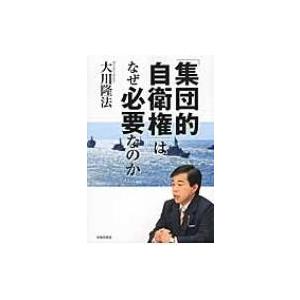 「集団的自衛権」はなぜ必要なのか / 大川隆法 オオカワリュウホウ  〔本〕