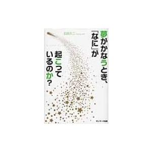 夢がかなうとき、「なに」が起こっているのか? / 石田久二  〔本〕