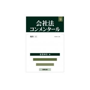 会社法コンメンタール 9|3 機関 / 岩原紳作  〔全集・双書〕