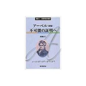 アーベル 前編 不可能の証明へ 双書 / 高瀬正仁  〔本〕