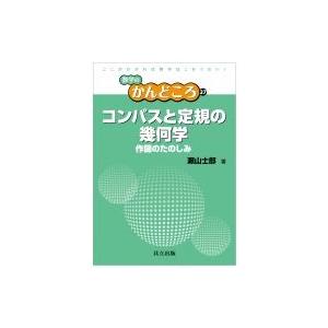 コンパスと定規の幾何学 作図のたのしみ 数学のかんどころ / 飯高茂  〔全集・双書〕