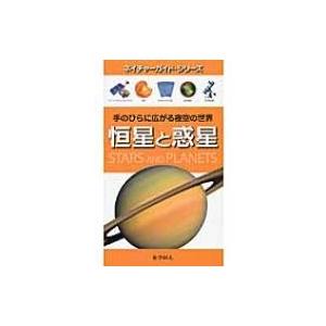 恒星と惑星 夜空の世界 ネイチャーガイドの買取情報