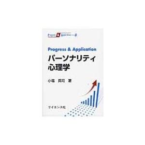 Progress　 &amp; 　Application　パーソナリティ心理学 Progress　 &amp; 　A...