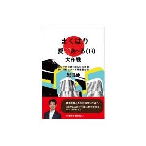 まくはり愛あーる大作戦 海に浮かぶ富士山 &amp; 巨大浮島　夢の国際リゾート幕張新都心 / 黒田伸  〔...