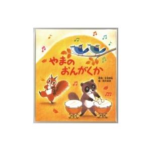 やまのおんがくか わらべうたえほん / 鈴木幸枝  〔絵本〕