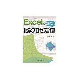 Excelで気軽に化学プロセス計算 / 伊東章(化学工学)  〔本〕
