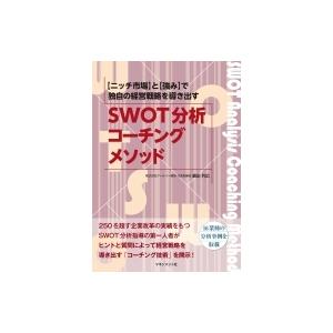 SWOT分析コーチングメソッド 2か月で独自の経営戦略が動きだす / 嶋田利広  〔本〕