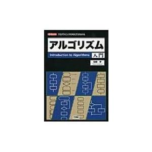 アルゴリズム入門 プログラミングの考え方がわかる I・O　BOOKS / 石橋亨  〔本〕