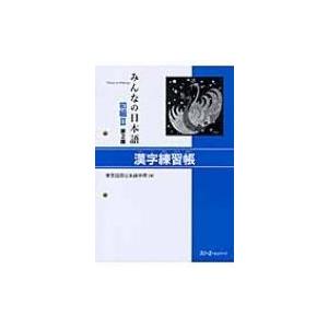 みんなの日本語初級2　漢字練習帳 / 東京国際日本語学院  〔本〕