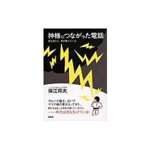 神様につながった電話 我を消すと、神が降りてくる / 保江邦夫  〔本〕