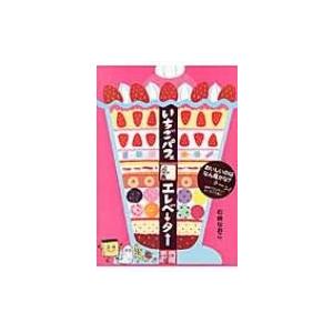 ⑧　いちごパフェ☆ いちごパフェエレベーター / 石崎なおこ 〔絵本〕 : HMV&BOOKS