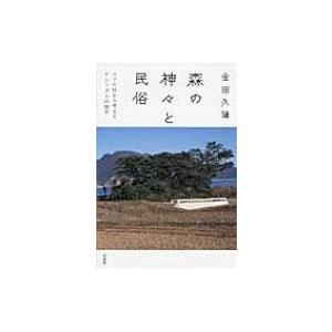 森の神々と民俗 ニソの杜から考えるアニミズムの地平 / 金田久璋  〔本〕