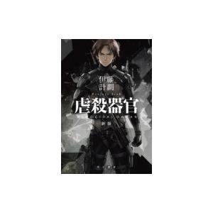 虐殺器官 ハヤカワ文庫JA / 伊藤計劃  〔文庫〕