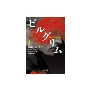 ピルグリム 1 名前のない男たち ハヤカワ文庫NV / テリー・ヘイズ  〔文庫〕