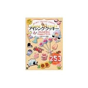 はじめて!かんたん!かわいい!アイシングクッキー みんなが喜ぶHappyアイテム　特別な1日を彩る2...