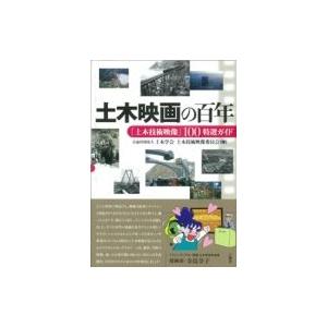 土木映画の百年 「土木技術映像」100特選ガイド / 公益社団法人土木学会土木技術映像委員会  〔本〕 ムービー作品ガイドの商品画像