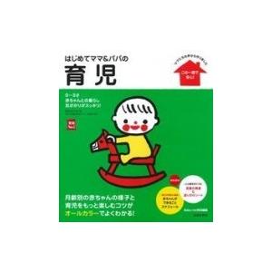はじめてママ &amp; パパの育児 実用No.1 / 五十嵐隆  〔本〕