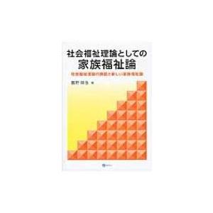 社会福祉理論としての家族福祉論 / 鶴野隆浩  〔本〕