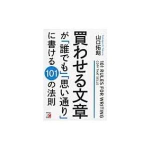 買わせる文章が「誰でも」「思い通り」に書ける101の法則 アスカビジネス / 山口拓朗  〔本〕