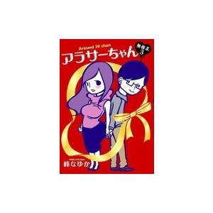 アラサーちゃん 無修正 3 / 峰なゆか  〔本〕