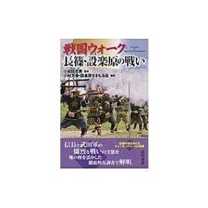 戦国ウォーク　長篠・設楽原の戦い / 小林芳春  〔本〕